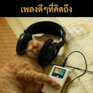 เพลงดีๆที่คิดถึง
