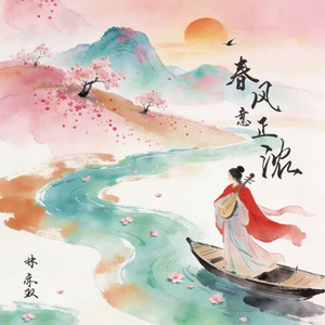 春风意正浓 by 林亦双
