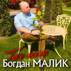 Тебе люблю