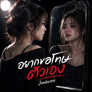 อยากขอโทษตัวเอง by Jumbo1991
