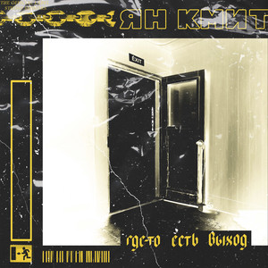 Где-то есть выход