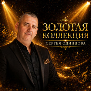 Эти розы любви by Сергей Одинцов