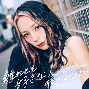 離れても好きな人 by SPICY CHOCOLATE, Sugar Goose, Albert Connor, REKID