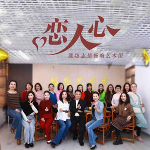恋人心 - 合唱版 by 潍坊志伟畅想艺术团, 褀玉星空合唱团