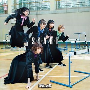 スタート - Album by 豆柴の大群 | Spotify