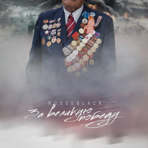 За Великую победу by RUSSSBLACK