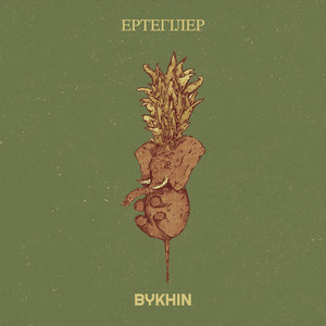 Bykhin - Ертегілер