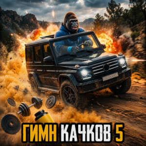 ГИМН КАЧКОВ 5 by maxxytren