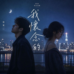 我怀念的 (男女合唱 R&B) by 林夏