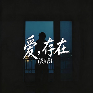 愛,存在 | R&B 男版 by 王子-R&B新歌