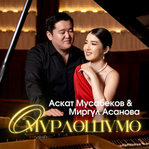 Өмүрлөшүмө by Аскат Мусабеков, Миргүл Асанова