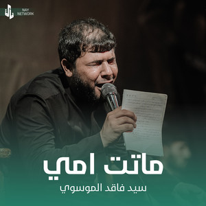 سيد فاقد الموسوي - ماتت امي