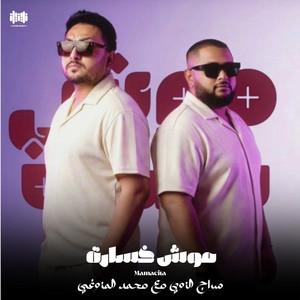 ‎⁨موش خسارة⁩ by سراج الزوي, محمد المزوغي