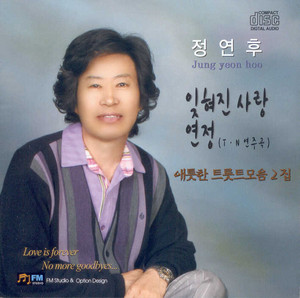 정연후 - 조약돌 사랑