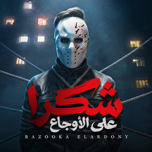 حمدين - شكرا علي الأوجاع