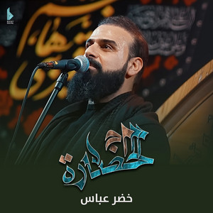أم الحضارة by خضر عباس