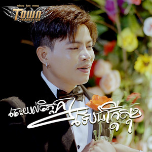 ណា រិន - ចេះយល់ចិត្តគ្នាទើបជាក្តីសុខ