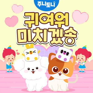 JunyTony - 귀여워 미치겠송