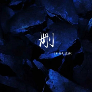 删 - 句句是遗憾 by 徐剑秋