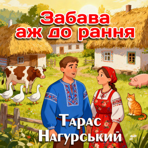 Забава аж до рання by Тарас Нагурський