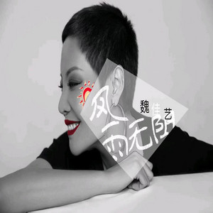Wei Jia Yi - 风雨无阻 (女版)