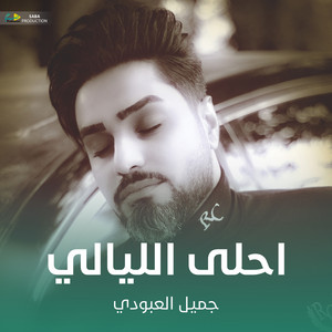 احلى الليالي by جميل العبودي