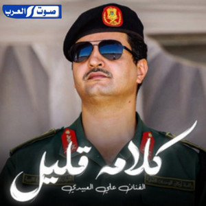 Ali Alabedi - كلامه قليل