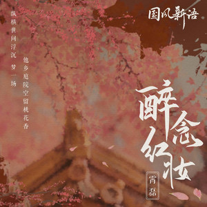 醉念红妆 by 霄磊