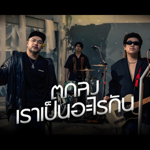 ตกลงเราเป็นอะไรกัน by ฌอน ดนตรี