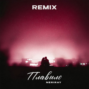 Плавило (Remix)