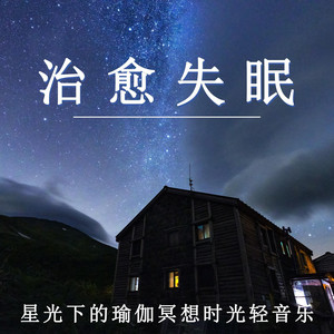 治愈失眠 星光下的瑜伽冥想時光輕音樂