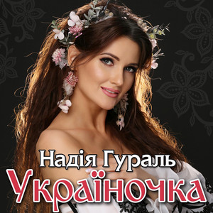 Україночка