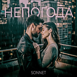 Непогода - REMIX by SONNET