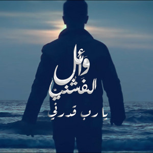 يارب قدرنى by وائل الفشني