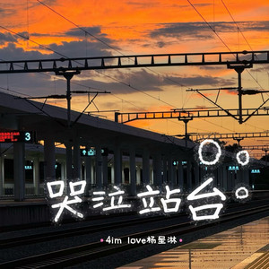 哭泣站台 - 合唱版 by 4im love