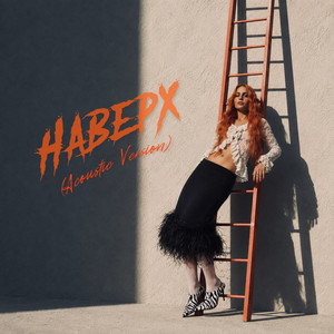 Наверх (Acoustic Version) by POLKA