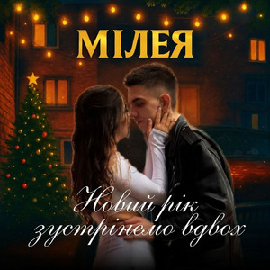 Обкладинка: Новий рік зустрінемо вдвох