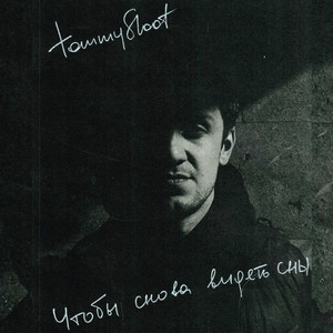 tommyshoot — Чтобы снова видеть сны