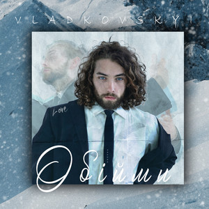 VLADKOVSKYI — Обійми