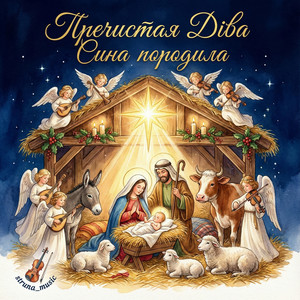Пречистая діва сина породила by Struna_music