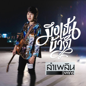 มึงเป็นบ้าติ by ลำเพลิน วงศกร
