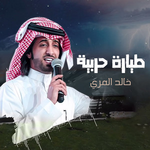 طيارة حربية by خالد المري