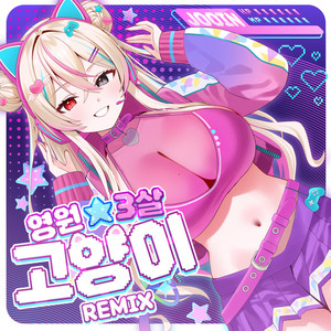 Eternal★3YO - Remix ver. by Jooin Lee, RiraN