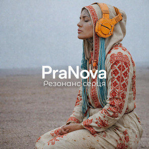 Резонанс серця by PraNova