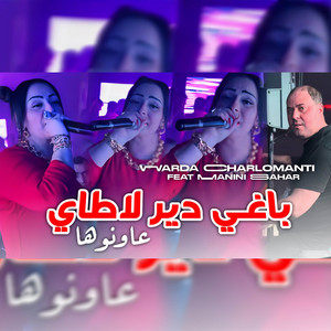 Cheba Warda Charlomanti - باغي دير لاطاي عاونوها