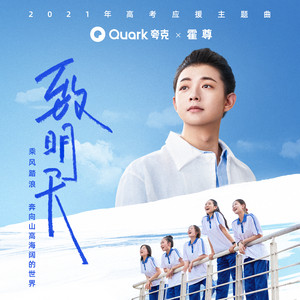致明天(夸克APP高考應援主題曲) by 霍尊