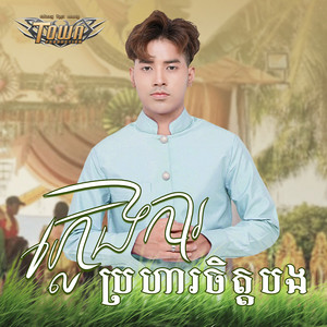 ភ្លេងការប្រហារចិត្តបង by សួង សុវណ្ណភារ៉ាប់