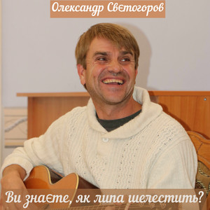 Обкладинка: Ви знаєте, як липа шелестить?