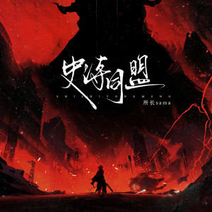 史诗同盟 by 所长sama