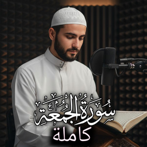 سورة الجمعة كاملة by أصوات التلاوة